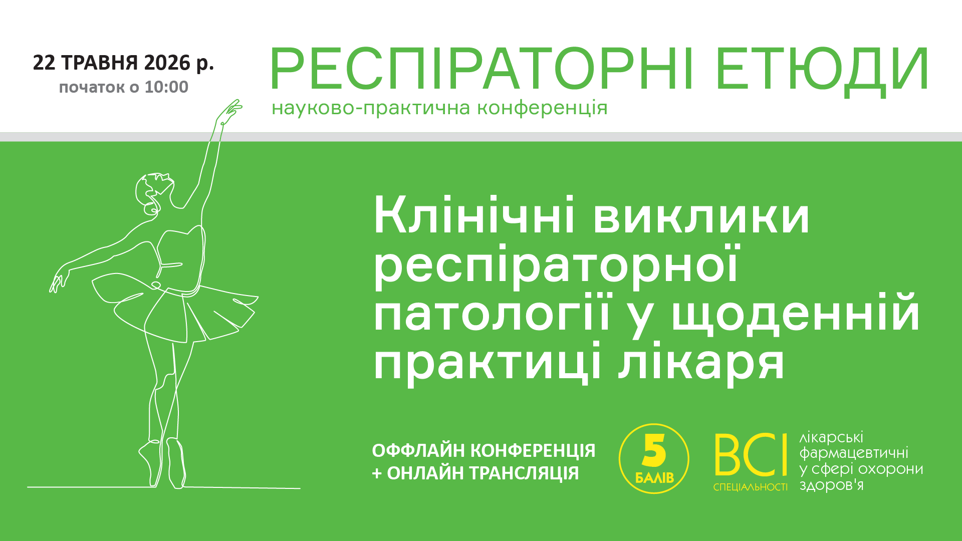«РЕСПІРАТОРНІ ЕТЮДИ. Клінічні виклики респіраторної патології у щоденній практиці лікаря»